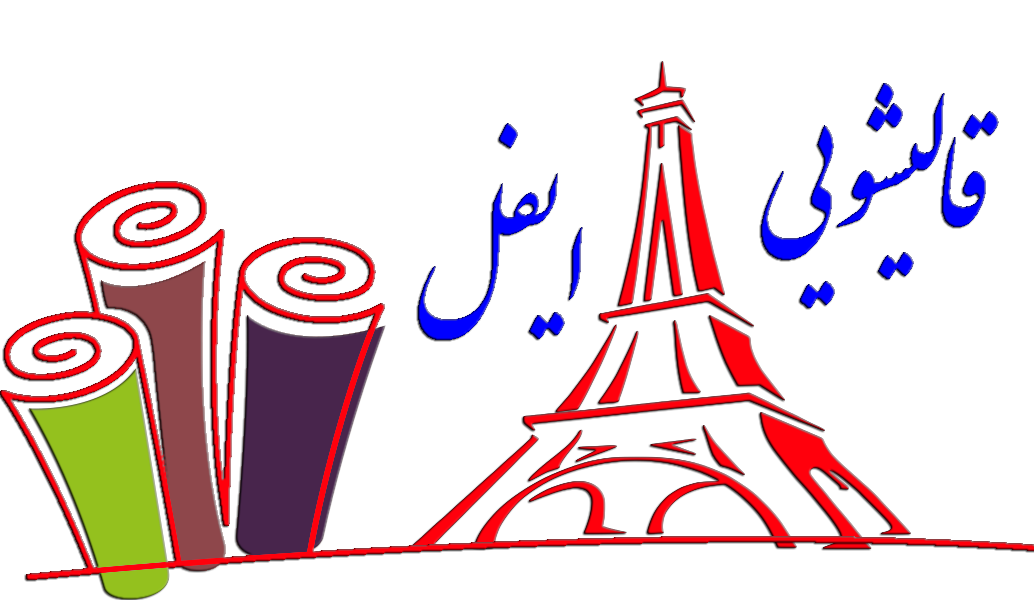 قالیشویی ایفل